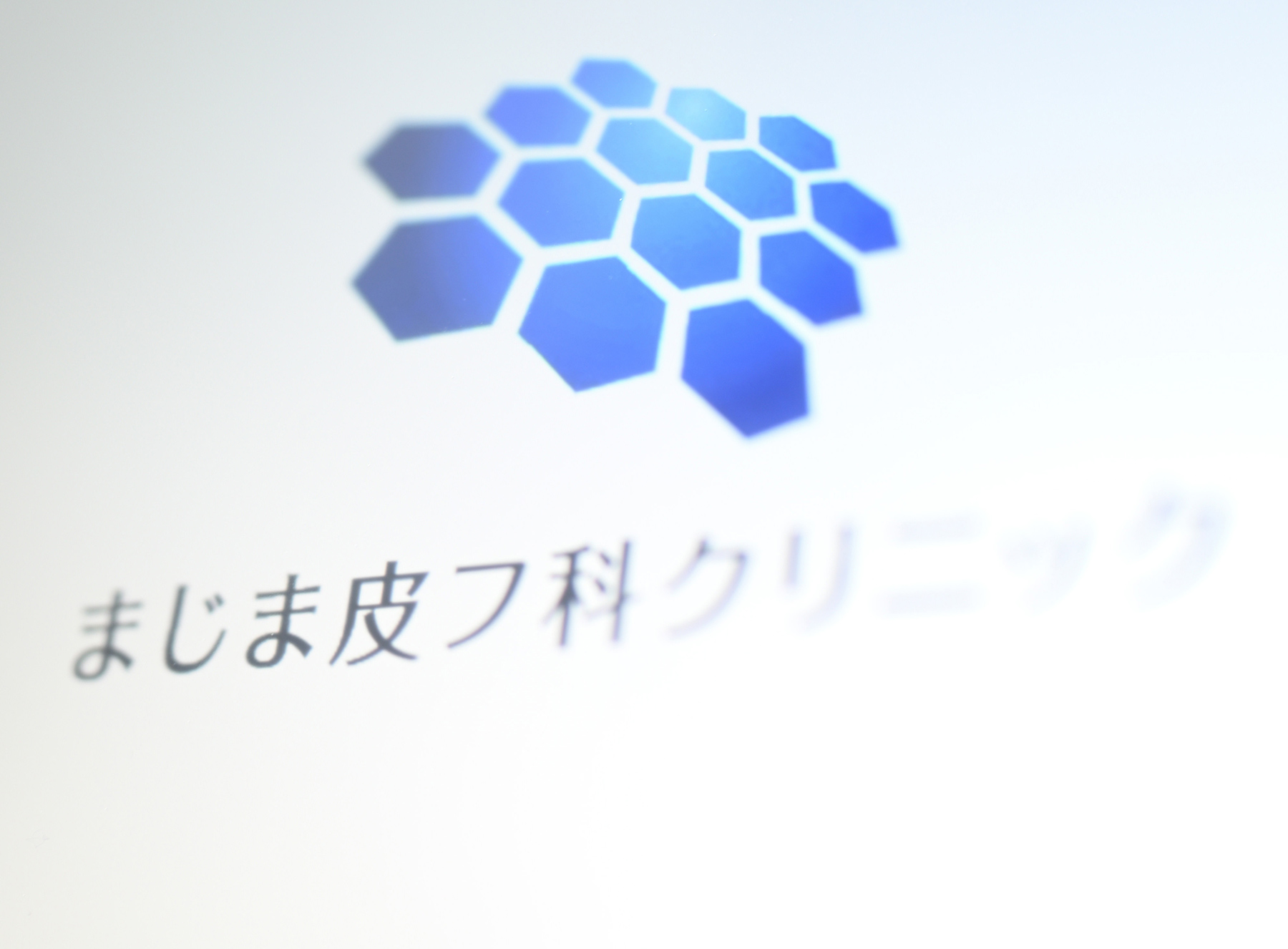 まじま皮フ科クリニック